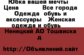 Юбка вашей мечты › Цена ­ 6 000 - Все города Одежда, обувь и аксессуары » Женская одежда и обувь   . Ненецкий АО,Тошвиска д.